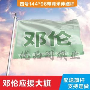 邓伦应援大旗应援旗定制旗帜户外演唱会大旗音乐节大旗明星旗帜