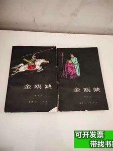 正版旧书金瓯缺：1.2册（馆藏书） 徐兴业 1981福建人民出版社