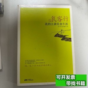 实拍图书食客行:我的江湖美食生涯 朱千华/中国画报出版社/2014