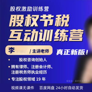 李利大成股权节税互动训练营同款课程方略威股权激励训练营教程