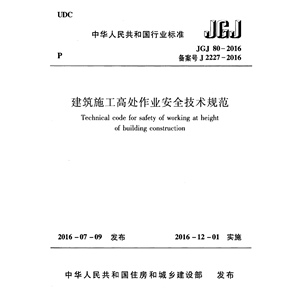 电子版 JGJ80-2016 建筑施工高空作业安全技术规范PDF