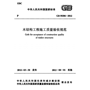 电子版 GB50206-2012 木结构工程施工质量验收规范PDF