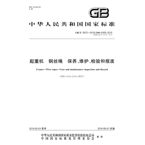 电子版GB/T5972-2016 起重机钢丝绳保养维护检验和报废PDF