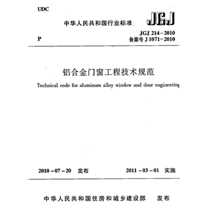 电子版 JGJ214-2010 铝合金门窗工程技术规范PDF