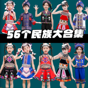 56个少数民族服装儿童哈尼族彝族侗族服饰苗族土家族名族款表演服