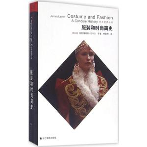 服装和时尚简史 （英）詹姆斯·拉韦尔等 浙江摄影出版社