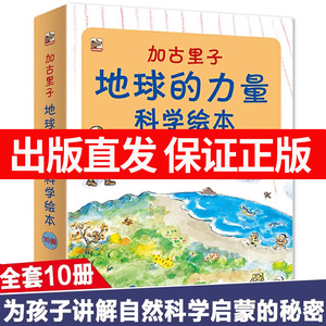 加古里子(地球的力量科学绘本共10册) 日本科学绘本之父科普百科