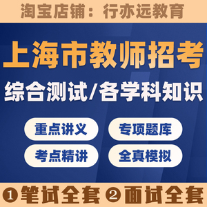 上海市教师招聘考试题库学科专业知识综合测试考事业编制笔试面试