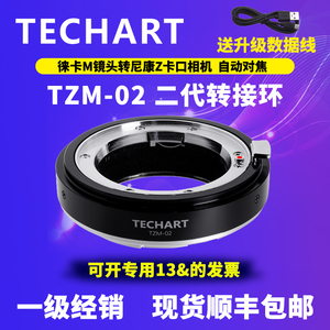 预售TECHART天工TZM-02 自动对焦转接环 适用徕卡M 福伦达VM 蔡司ZM口镜头转尼康ZF/Z9/Z8/Z7II/Z6II/Z7/ZFC