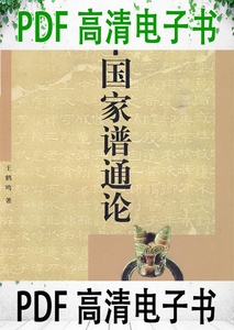 中国家谱通论 王鹤鸣著 上海古籍出版社