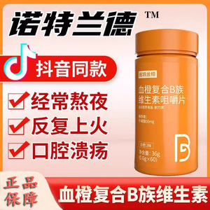 【超值10瓶装】血橙复合B族维生素b咀嚼片正品vc多种维生素b6b12