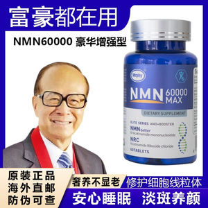 nmn美国店 原装进口抗NAD+睡眠烟酰胺单核苷酸NMN60000β