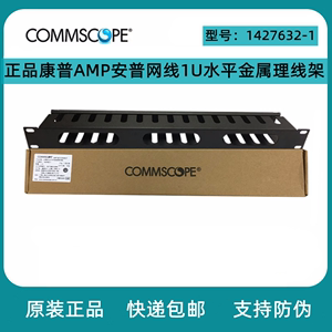 正品康普AMP安普网线1U水平金属理线器网络机柜理线架1427632-1