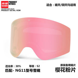NG11备用镜片 南恩换片滑雪镜原装镜片增光夜视片