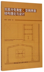 正版九成新图书|双肢冷弯薄壁C型钢房屋结构理论与设计