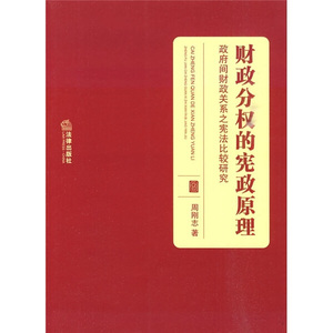 正版九成新图书|财政分权的宪政原理：政府间财政关系之宪法比较