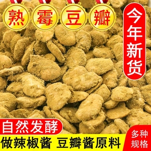 熟霉豆瓣发酵胡豆瓣干蚕豆豌豆瓣子霉豆子做郫县豆瓣酱油辣酱原料