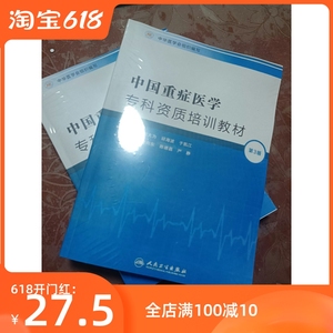 中国重症医学专科资质培训教材 第3版 重症医学5C icu5C教材