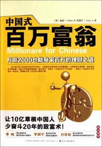 正版9成新图书丨中国式百万富翁(美)建国//程慧平春风文艺