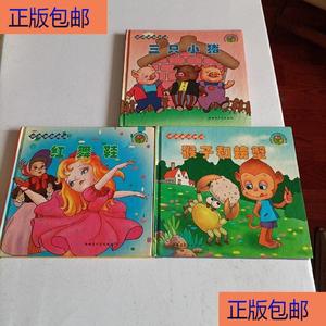 （正版）世界童话精选:三只小猪红舞鞋猴子螃蟹新疆少年出版方剑