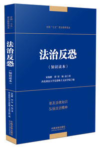 正版9成新图书|法治反恐宋海彬，谭堃，杨磊，西北政法大学反恐怖