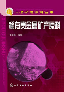 正版9成新图书|天然矿物原料丛书--稀有贵金属矿产原料化学工业
