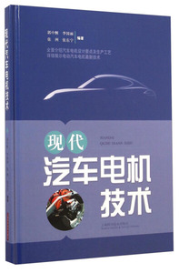 正版九成新图书|现代汽车电机技术郭中醒，李国丽，张洲，等上海