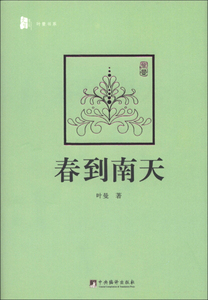 正版九成新图书|叶曼作品·春到南天叶曼中央编译