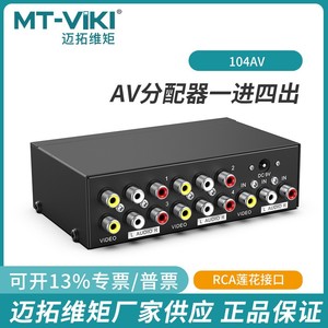 迈拓维矩MT104AV 4口AV分配器电脑电视音频一进四出显示分配画面