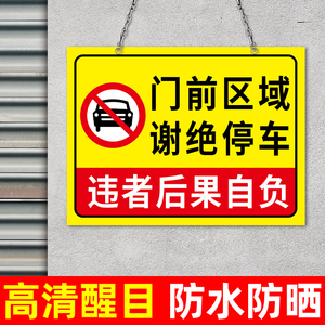 门前区域请勿停车库门前仓库门口禁止停车警示牌禁止停放悬挂链铁吊牌挂牌外来车辆楼道内禁止停放贴纸告示牌