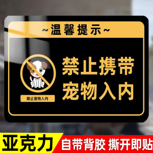 禁止携带宠物入内禁止宠物入内提示牌贴纸亚克力温馨提示宠物免进告知警示牌商场地铁严禁带宠物温馨提示牌