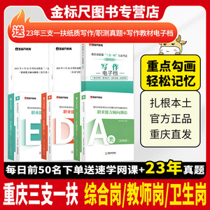 金标尺2024年重庆三支一扶考试资料真题综合类卫生类教育公文写作