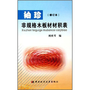正版九成新图书|袖珍非规格木板材料积表（修订本）陕西科学技术