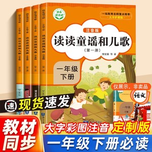 读读童谣和儿歌全4册快乐读书吧 一年级下册阅读课外书必读十万个为什么中国传统文化多彩童年外国童谣传统节日小学生课外阅读书籍