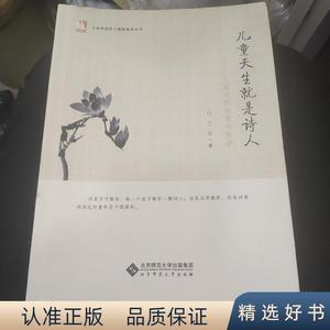 正版儿童天生就是诗人：儿童诗的欣赏与教学丁云北京师范大学出版