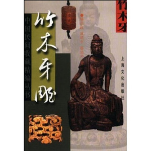 正版九成新图书|竹木牙雕赫崇政，等上海文化