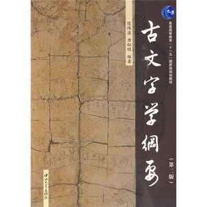 正版九成新图书|古文字学纲要（第2版）陈炜湛，唐钰明