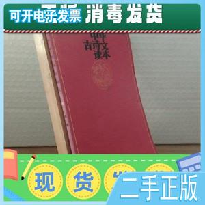 二手/中华古诗文读本.辰集 中国青少年发展基金会社区与文化委