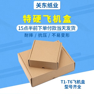 飞机盒纸箱 包装纸盒子裙子服装内衣盒 快递纸箱定做t1-t6盒批发