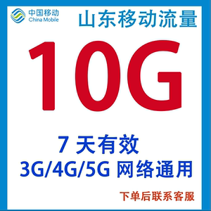 山东移动流量充值10G7天包手机流量包4G/5G全国通用7天有效不提速