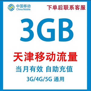 天津移动流量充值叠加包中国移动4G/5G全国通用当月有效不可提速