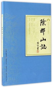 正版九成新图书|阴那山志/岭南古寺志丛刊