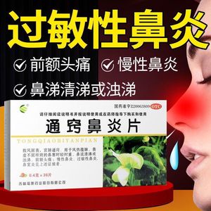 通窍鼻炎片36苍鹅过敏性鼻康炎鼻窦炎非合剂鼻渊益气通窍丸非滴剂