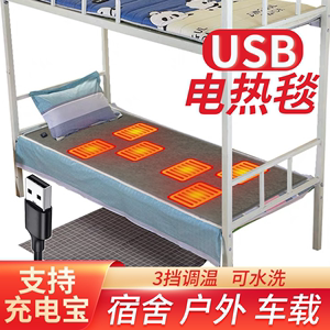 USB电热毯单人双人电褥子充电宝学生宿舍露营调温智能5V加热垫子