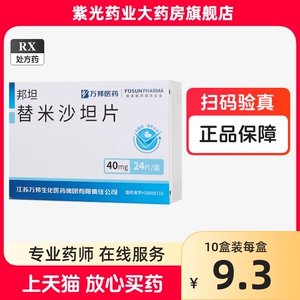 【邦坦】替米沙坦片 40mg*24片/盒