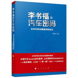 二手/李书福的汽车密码吉利并购宝腾路特斯始末 吴迎秋  著  人