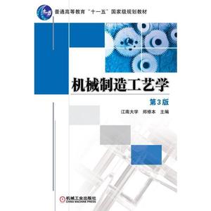 二手/机械制造工艺学（第3版） 郑修本  编  机械工业出版社978