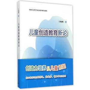 二手/儿童创造教育新论 王灿明  著  上海教育出版社9787544463