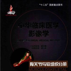 中华临床医学影像学 骨关节与软组织分册_孟悛非主编 PDF电子版