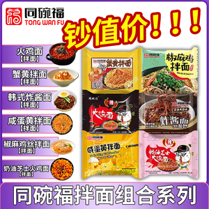 同碗福咸蛋黄拌面泡面奶油火鸡蟹黄干拌面速食食品宵夜方便面整箱